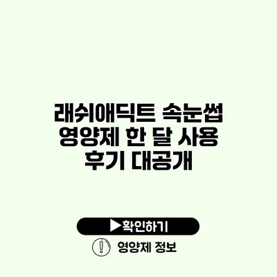 래쉬애딕트 속눈썹 영양제 한 달 사용 후기 대공개