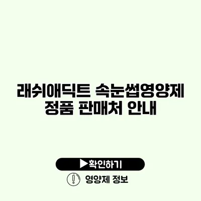 래쉬애딕트 속눈썹영양제 정품 판매처 안내