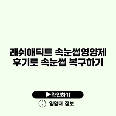 래쉬애딕트 속눈썹영양제 후기로 속눈썹 복구하기