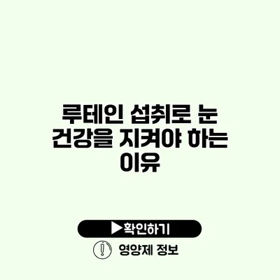 루테인 섭취로 눈 건강을 지켜야 하는 이유