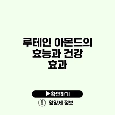 루테인 아몬드의 효능과 건강 효과