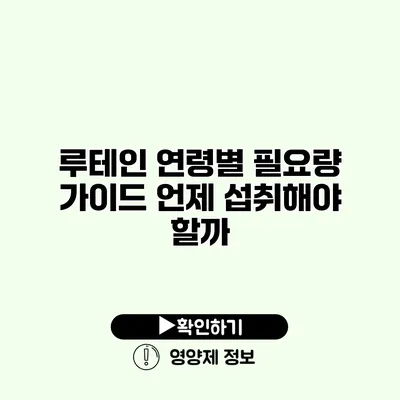 루테인 연령별 필요량 가이드 언제 섭취해야 할까?