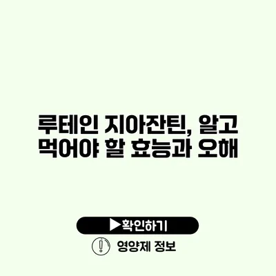 루테인 지아잔틴, 알고 먹어야 할 효능과 오해