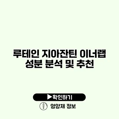 루테인 지아잔틴 이너랩 성분 분석 및 추천