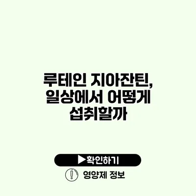 루테인 지아잔틴, 일상에서 어떻게 섭취할까?