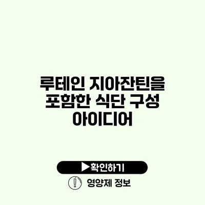 루테인 지아잔틴을 포함한 식단 구성 아이디어