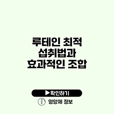 루테인 최적 섭취법과 효과적인 조합