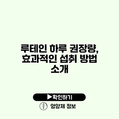 루테인 하루 권장량, 효과적인 섭취 방법 소개