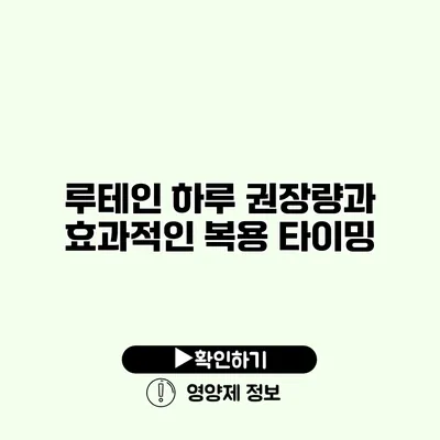 루테인 하루 권장량과 효과적인 복용 타이밍