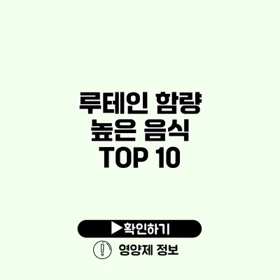 루테인 함량 높은 음식 TOP 10