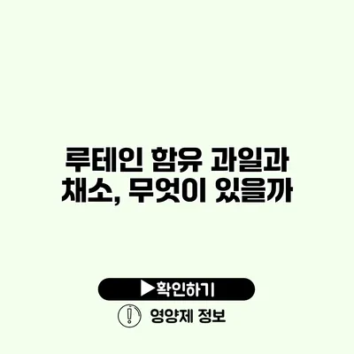 루테인 함유 과일과 채소, 무엇이 있을까?