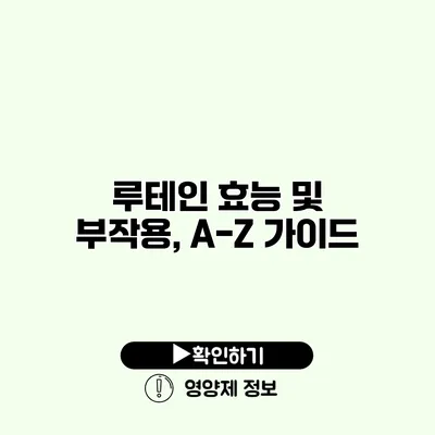 루테인 효능 및 부작용, A-Z 가이드