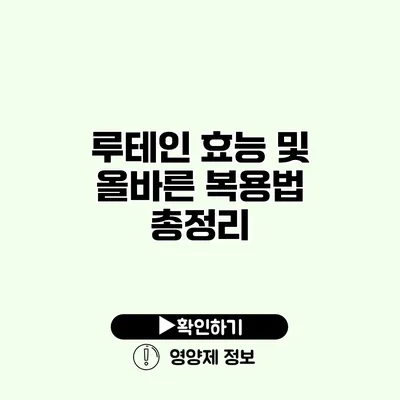 루테인 효능 및 올바른 복용법 총정리