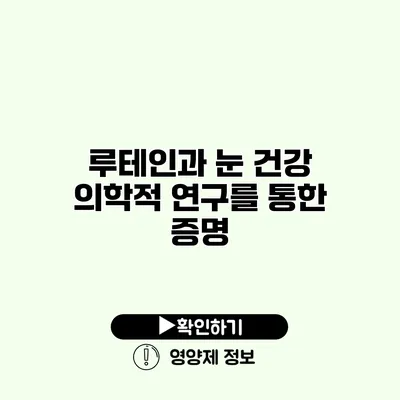 루테인과 눈 건강 의학적 연구를 통한 증명