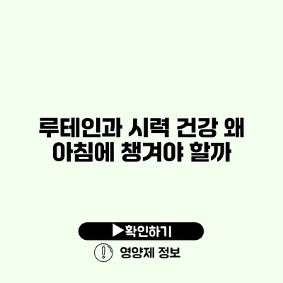 루테인과 시력 건강 왜 아침에 챙겨야 할까?