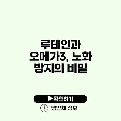 루테인과 오메가3, 노화 방지의 비밀