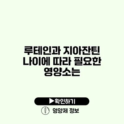 루테인과 지아잔틴 나이에 따라 필요한 영양소는?
