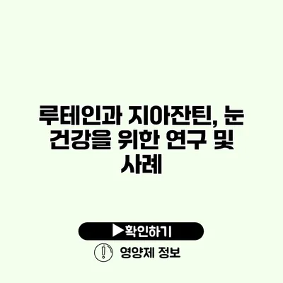 루테인과 지아잔틴, 눈 건강을 위한 연구 및 사례