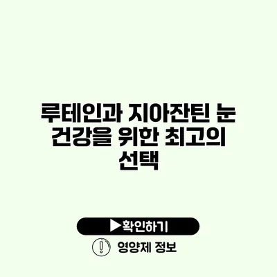 루테인과 지아잔틴 눈 건강을 위한 최고의 선택