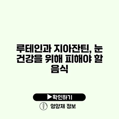 루테인과 지아잔틴, 눈 건강을 위해 피해야 할 음식