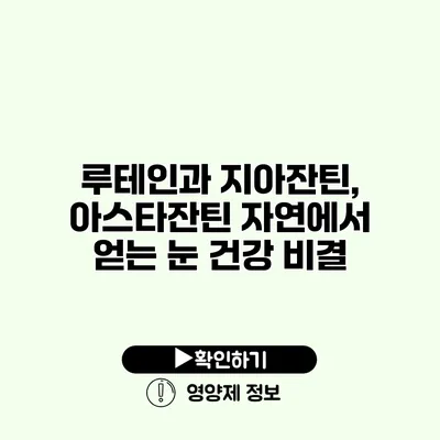 루테인과 지아잔틴, 아스타잔틴 자연에서 얻는 눈 건강 비결