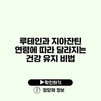 루테인과 지아잔틴 연령에 따라 달라지는 건강 유지 비법