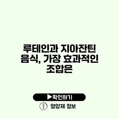 루테인과 지아잔틴 음식, 가장 효과적인 조합은?