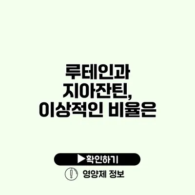 루테인과 지아잔틴, 이상적인 비율은?