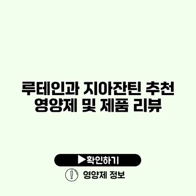 루테인과 지아잔틴 추천 영양제 및 제품 리뷰