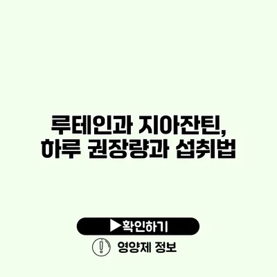 루테인과 지아잔틴, 하루 권장량과 섭취법