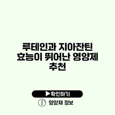 루테인과 지아잔틴 효능이 뛰어난 영양제 추천