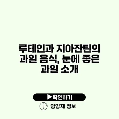 루테인과 지아잔틴의 과일 음식, 눈에 좋은 과일 소개