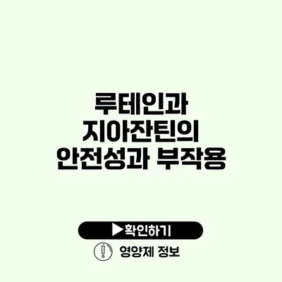 루테인과 지아잔틴의 안전성과 부작용