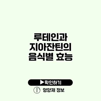 루테인과 지아잔틴의 음식별 효능
