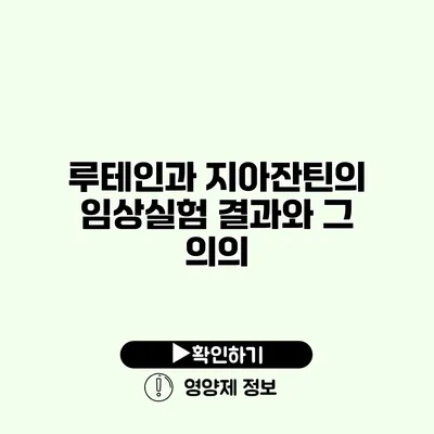 루테인과 지아잔틴의 임상실험 결과와 그 의의