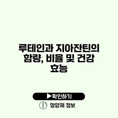 루테인과 지아잔틴의 함량, 비율 및 건강 효능