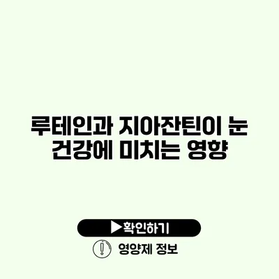 루테인과 지아잔틴이 눈 건강에 미치는 영향