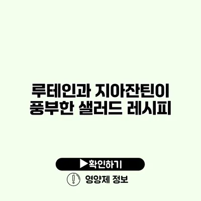 루테인과 지아잔틴이 풍부한 샐러드 레시피