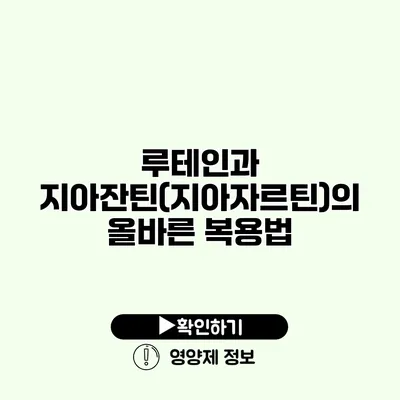 루테인과 지아잔틴(지아자르틴)의 올바른 복용법