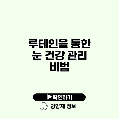 루테인을 통한 눈 건강 관리 비법