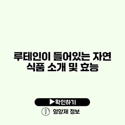 루테인이 들어있는 자연 식품 소개 및 효능