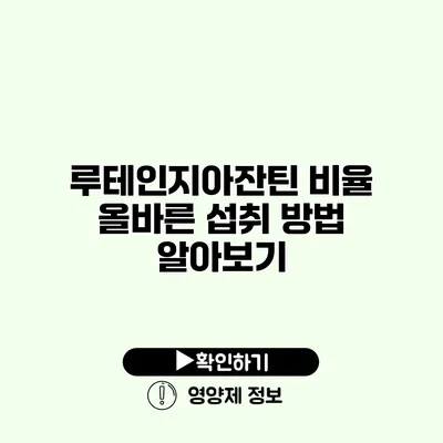 루테인지아잔틴 비율 올바른 섭취 방법 알아보기