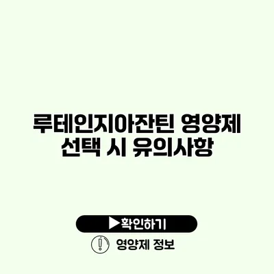 루테인지아잔틴 영양제 선택 시 유의사항