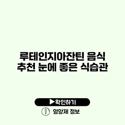 루테인지아잔틴 음식 추천 눈에 좋은 식습관