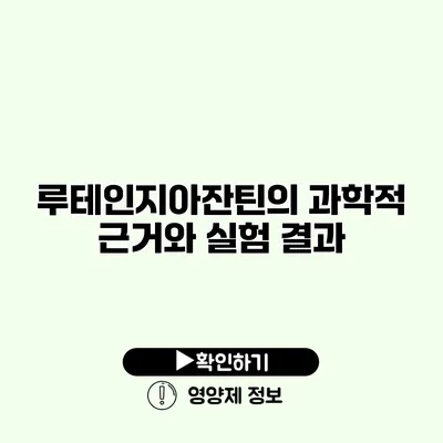 루테인지아잔틴의 과학적 근거와 실험 결과