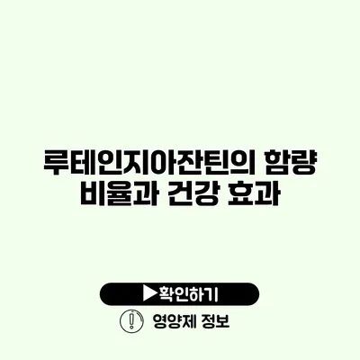 루테인지아잔틴의 함량 비율과 건강 효과