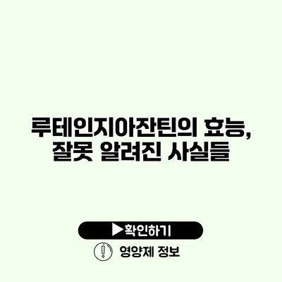 루테인지아잔틴의 효능, 잘못 알려진 사실들