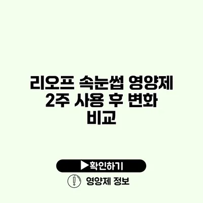 리오프 속눈썹 영양제 2주 사용 후 변화 비교