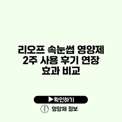 리오프 속눈썹 영양제 2주 사용 후기 연장 효과 비교