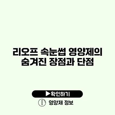 리오프 속눈썹 영양제의 숨겨진 장점과 단점